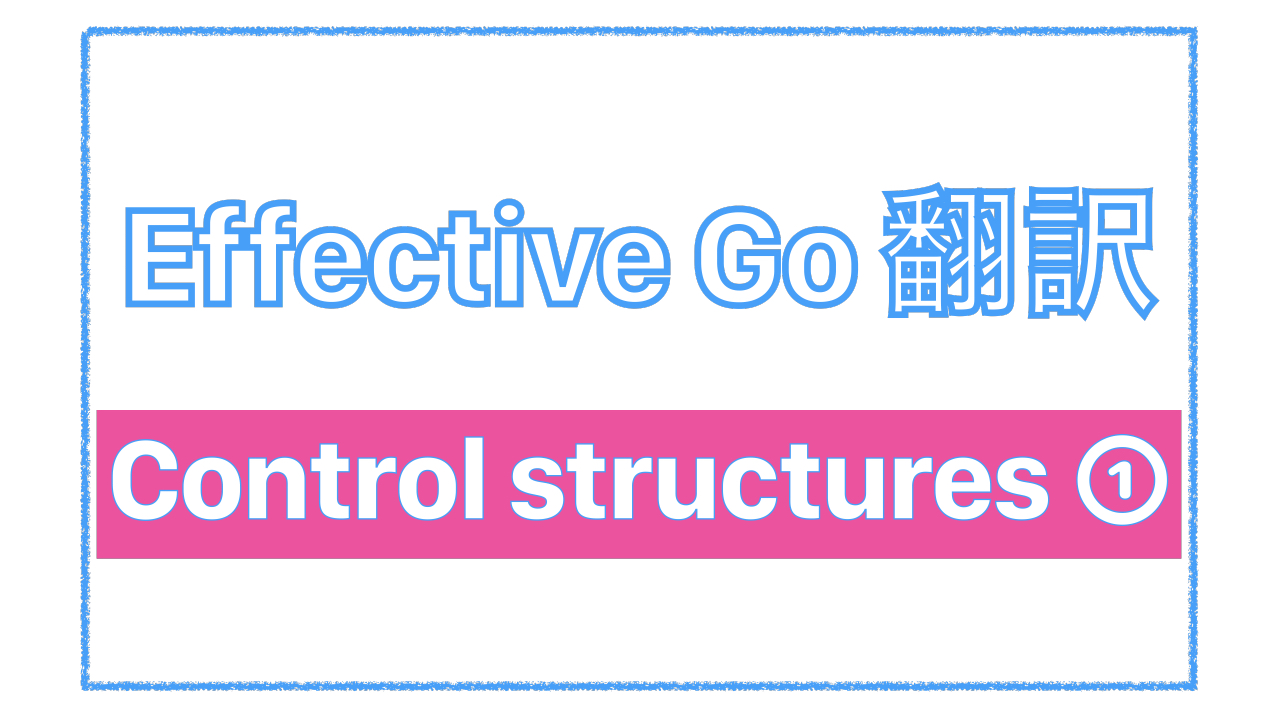 Effective Go 翻訳 ~ Control structures ① - Ike Tech Blog